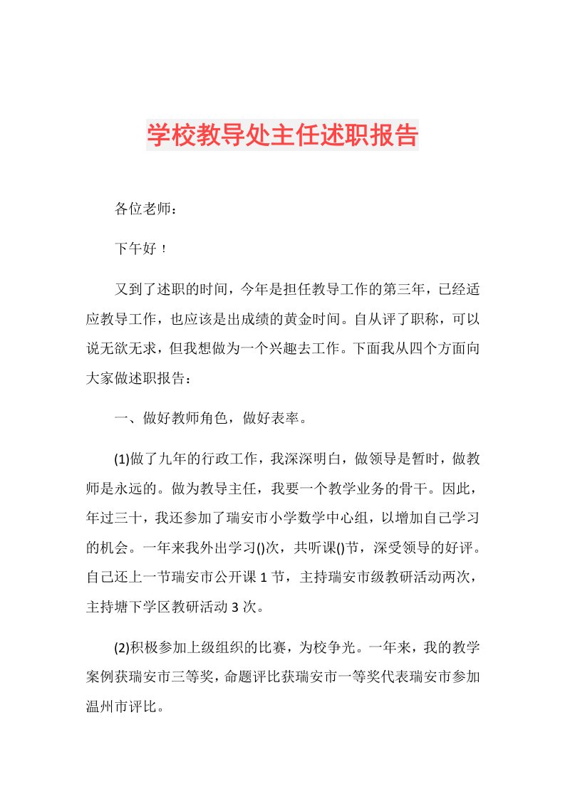 学校教导处主任述职报告