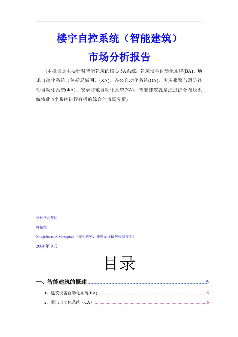 楼宇自控系统（智能建筑）市场分析报告word文档下载