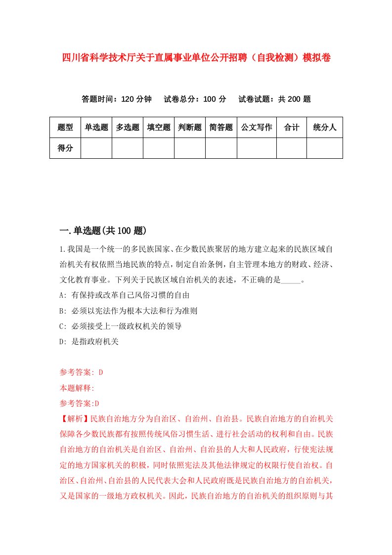 四川省科学技术厅关于直属事业单位公开招聘自我检测模拟卷第3期