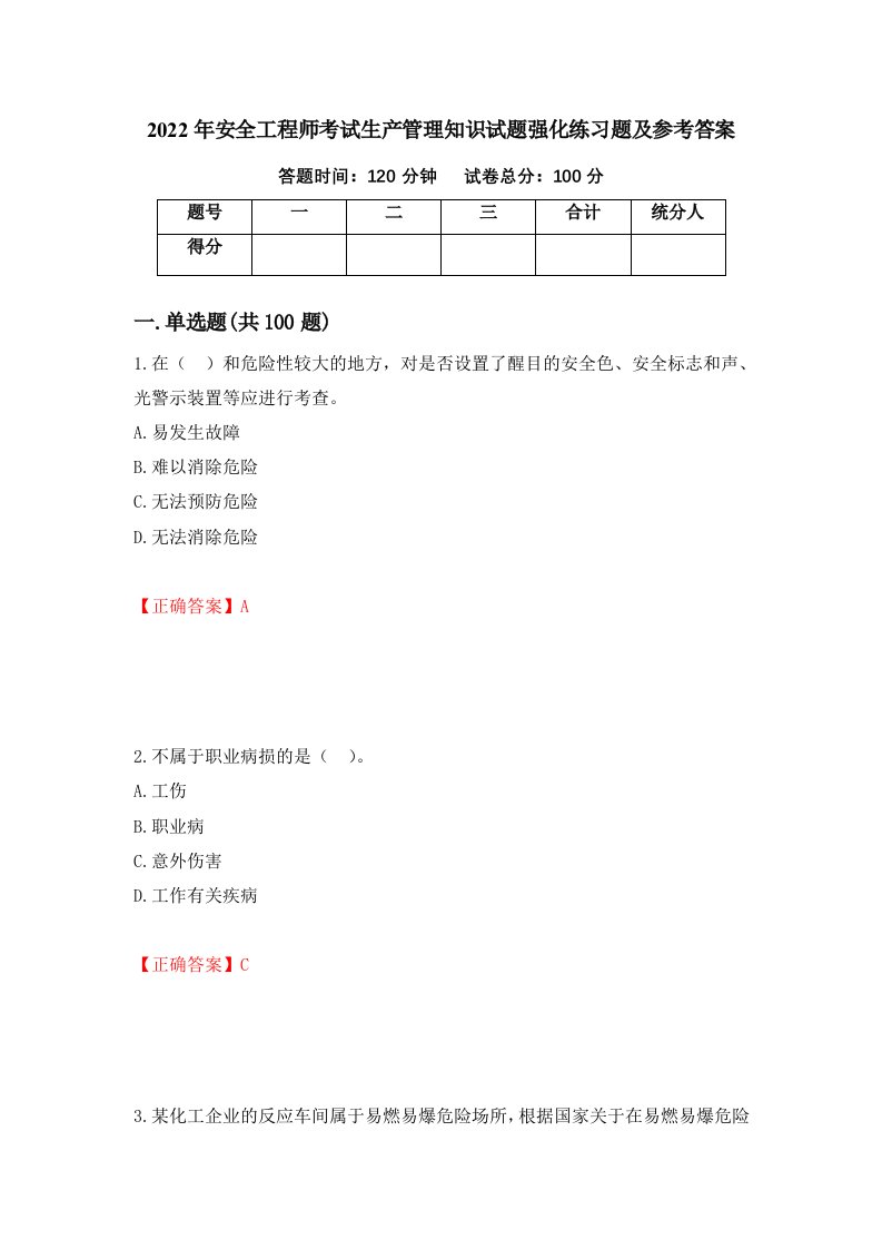 2022年安全工程师考试生产管理知识试题强化练习题及参考答案第10次