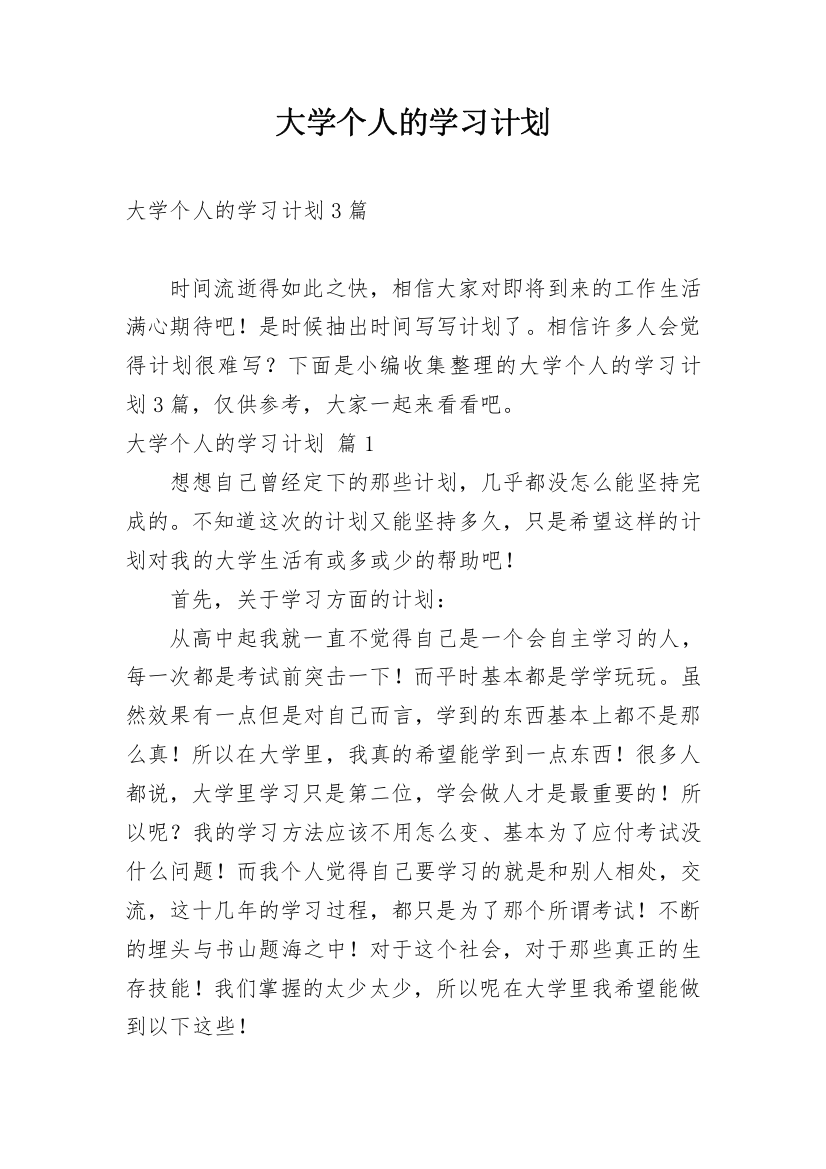 大学个人的学习计划_9