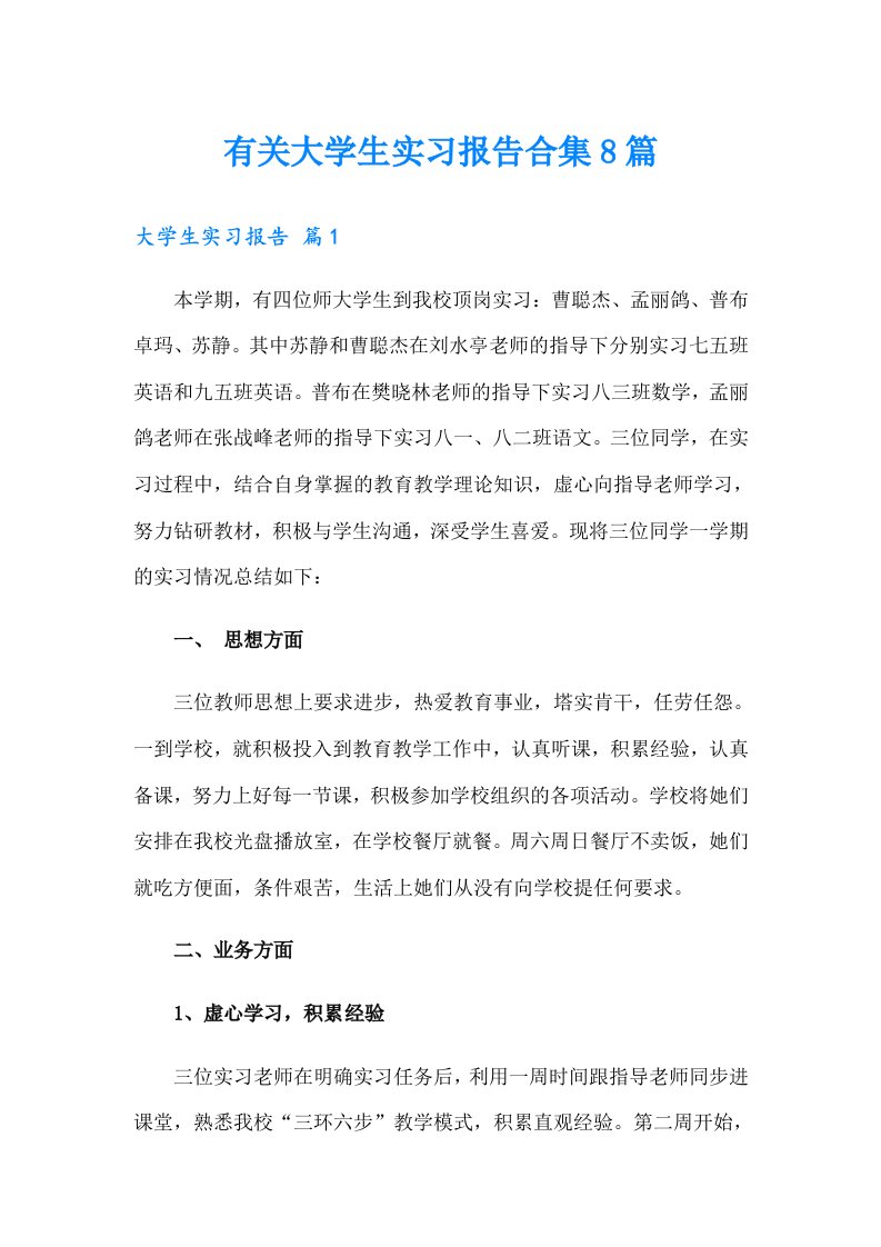 有关大学生实习报告合集8篇