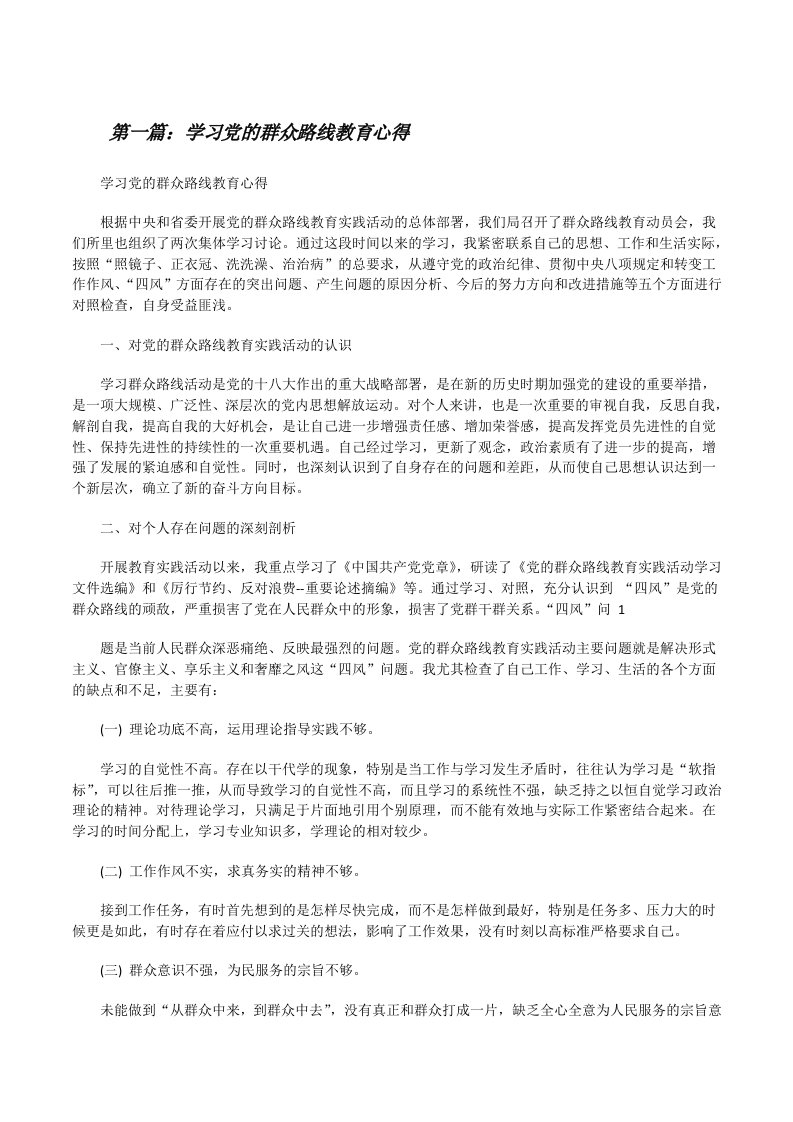 学习党的群众路线教育心得[修改版]