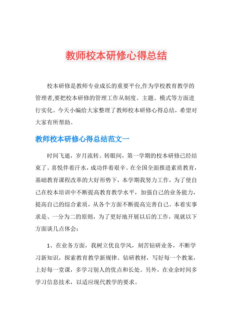 教师校本研修心得总结