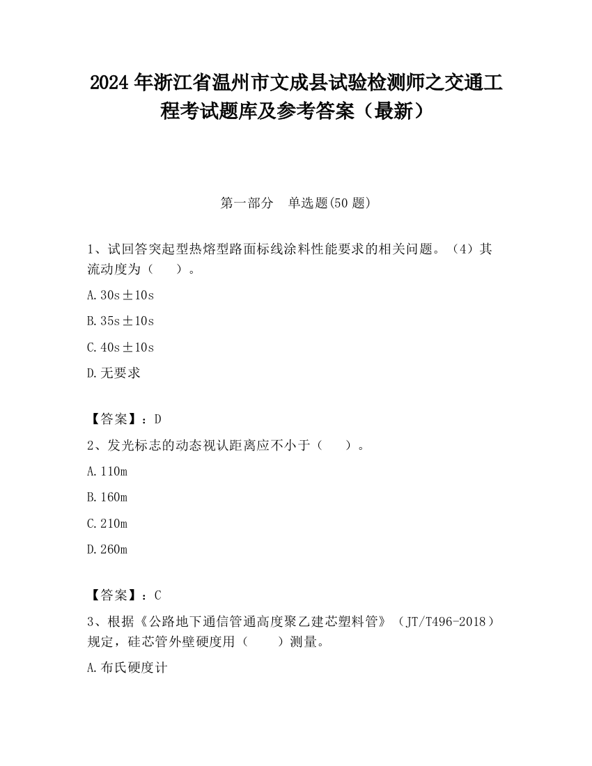 2024年浙江省温州市文成县试验检测师之交通工程考试题库及参考答案（最新）