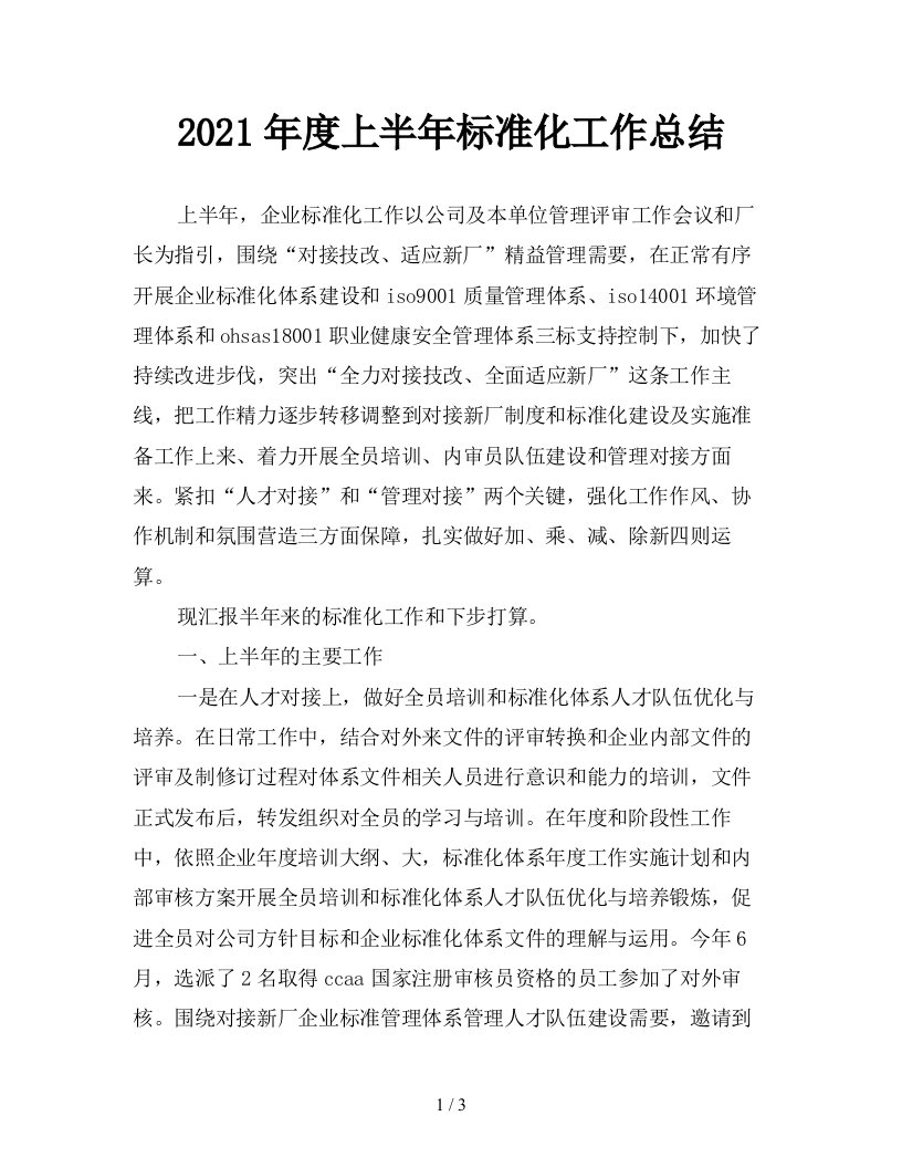 2021年度上半年标准化工作总结