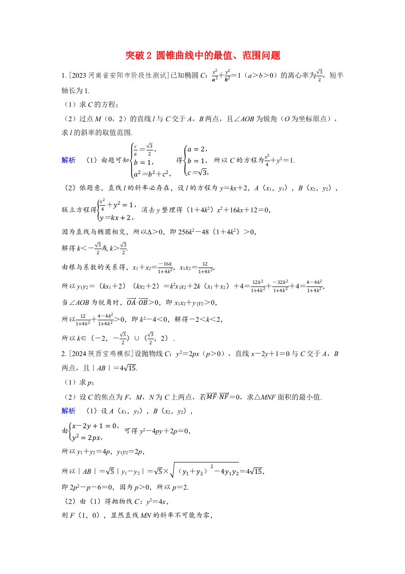 备考2024届高考数学一轮复习好题精练第八章平面解析几何突破2圆锥曲线中的最值范围问题