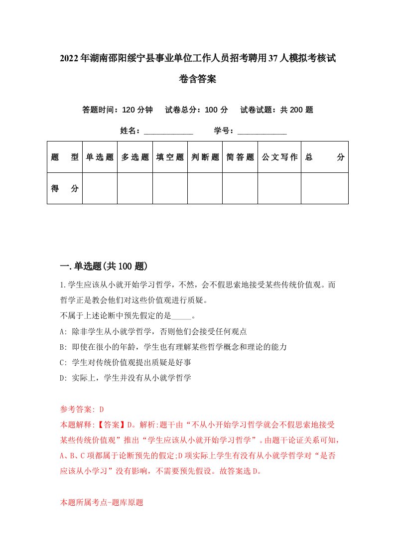 2022年湖南邵阳绥宁县事业单位工作人员招考聘用37人模拟考核试卷含答案7