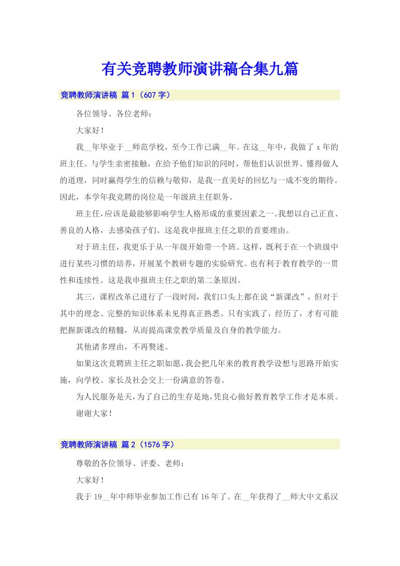 有关竞聘教师演讲稿合集九篇