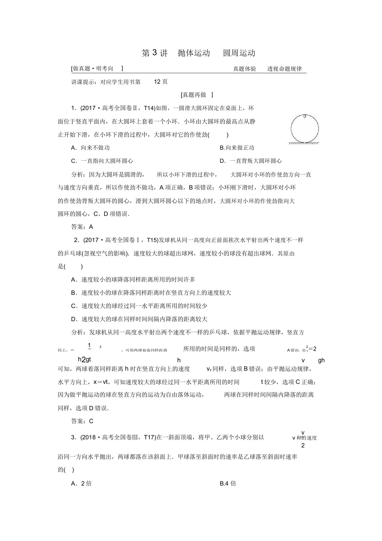 2019版高考物理二轮复习专题一力与运动第3讲抛体运动圆周运动学案