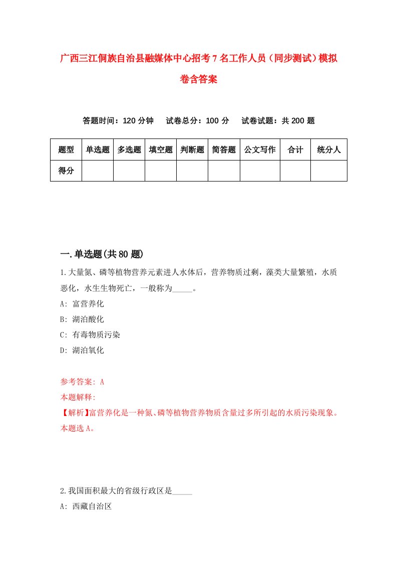 广西三江侗族自治县融媒体中心招考7名工作人员同步测试模拟卷含答案2