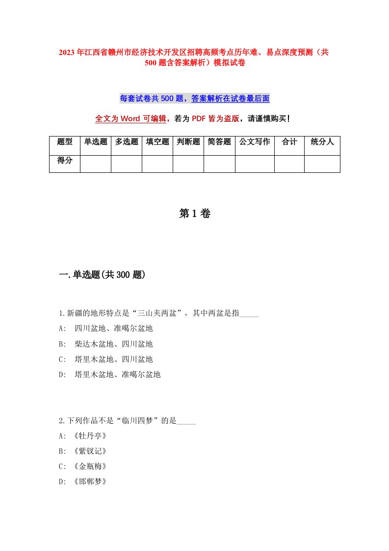 2023年江西省赣州市经济技术开发区招聘高频考点历年难易点深度预测共500题含答案解析模拟试卷