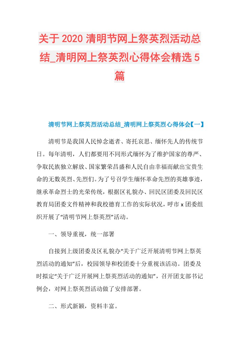 关于清明节网上祭英烈活动总结清明网上祭英烈心得体会精选5篇