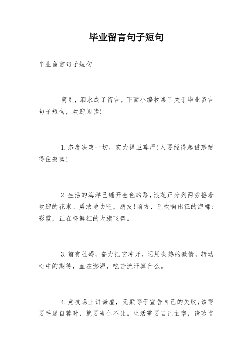 毕业留言句子短句