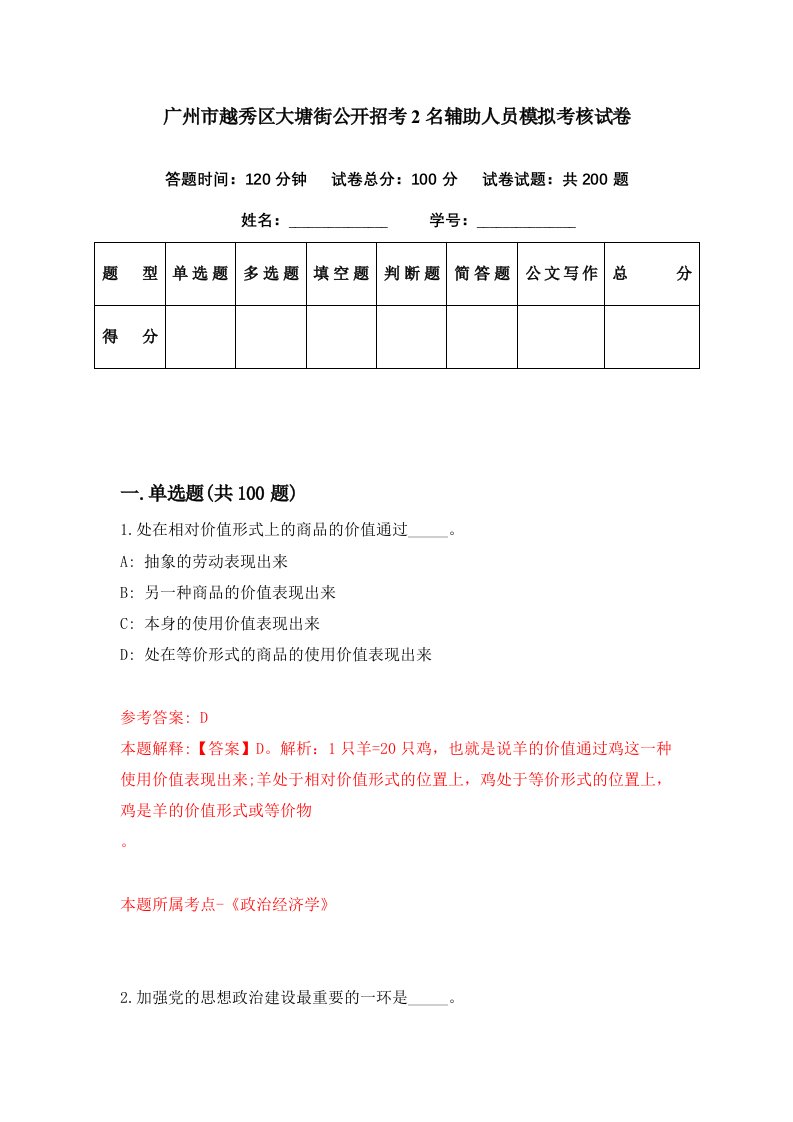 广州市越秀区大塘街公开招考2名辅助人员模拟考核试卷4