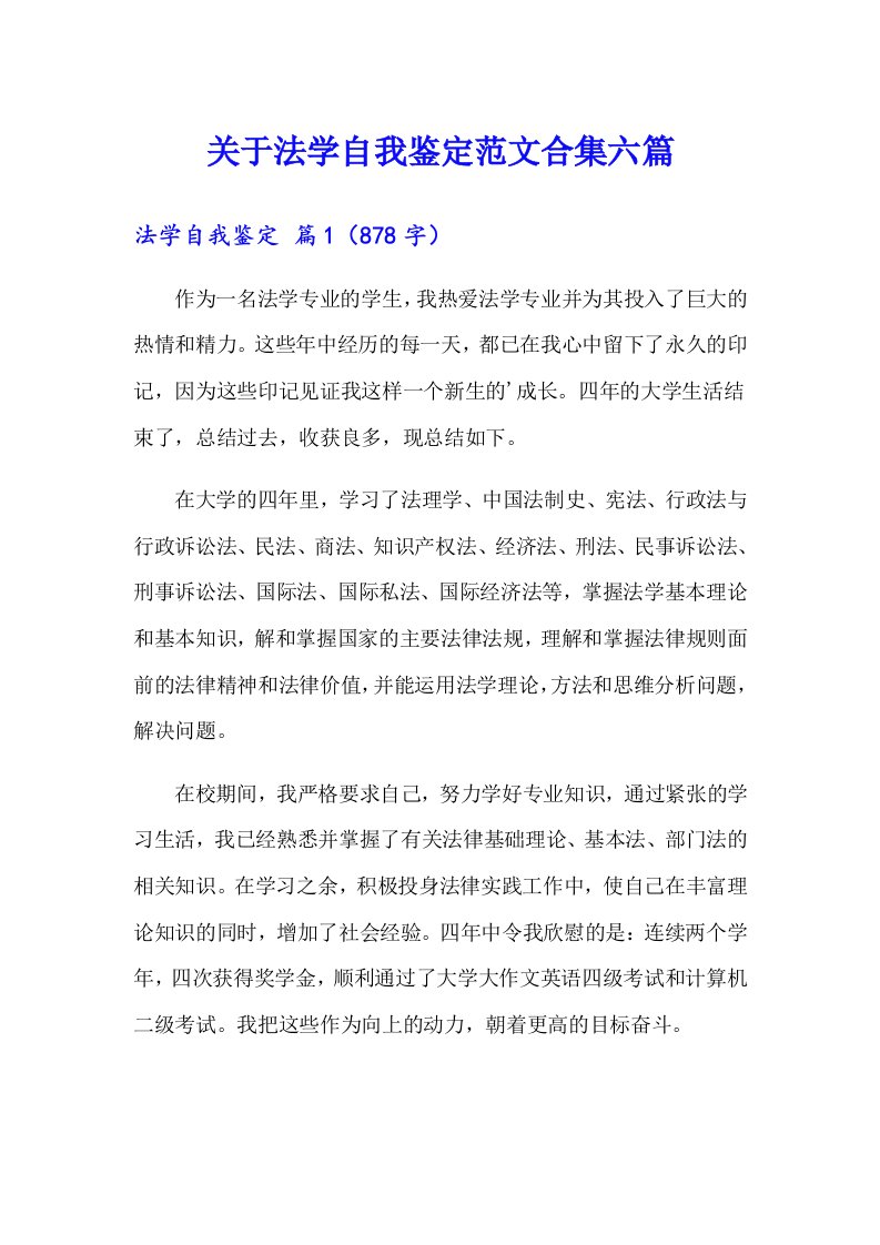 关于法学自我鉴定范文合集六篇