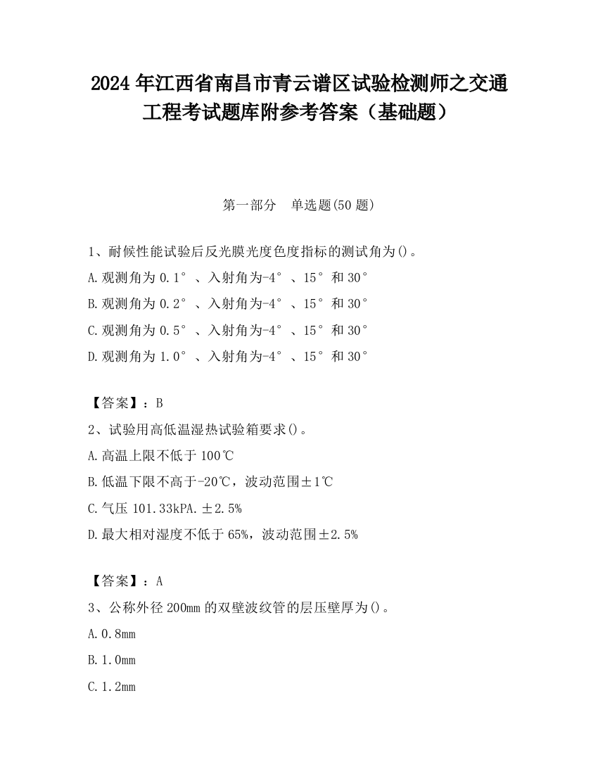 2024年江西省南昌市青云谱区试验检测师之交通工程考试题库附参考答案（基础题）