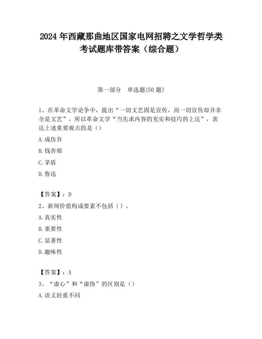 2024年西藏那曲地区国家电网招聘之文学哲学类考试题库带答案（综合题）