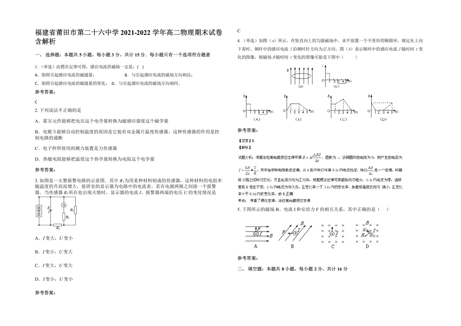 福建省莆田市第二十六中学2021-2022学年高二物理期末试卷含解析