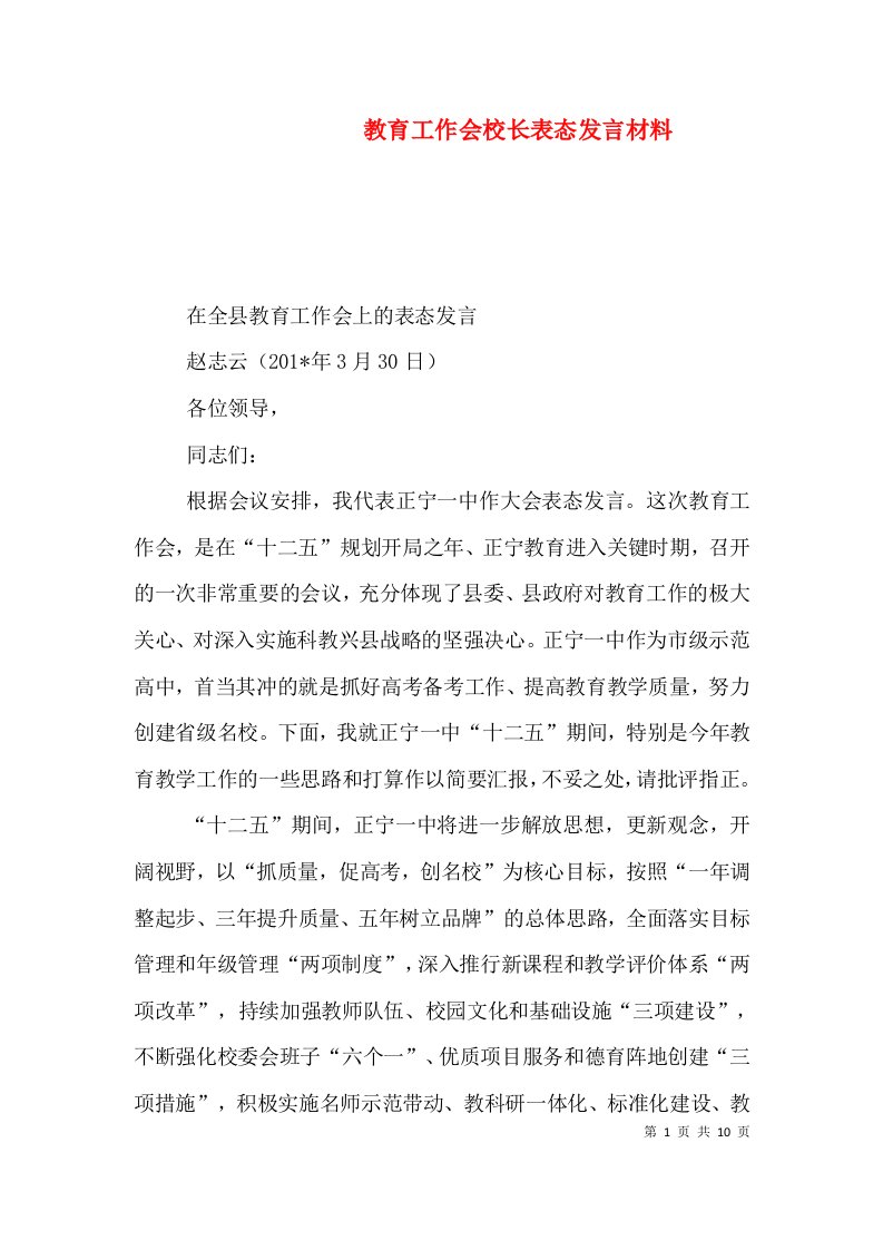 教育工作会校长表态发言材料（一）