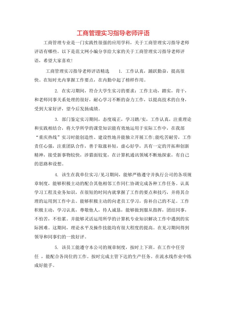 工商管理实习指导老师评语