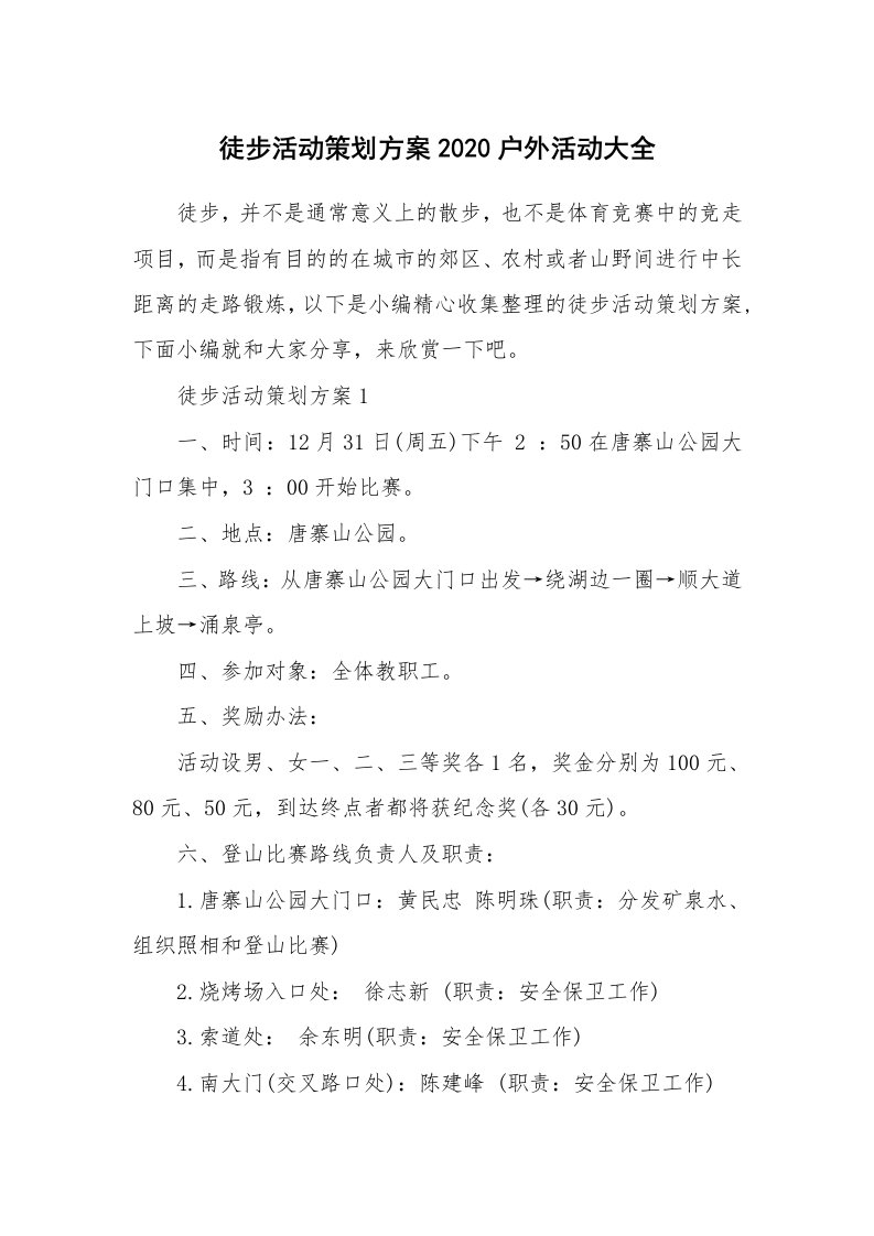 办公文秘_徒步活动策划方案2020户外活动大全