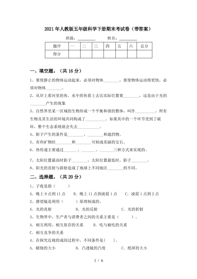 2021年人教版五年级科学下册期末考试卷带答案