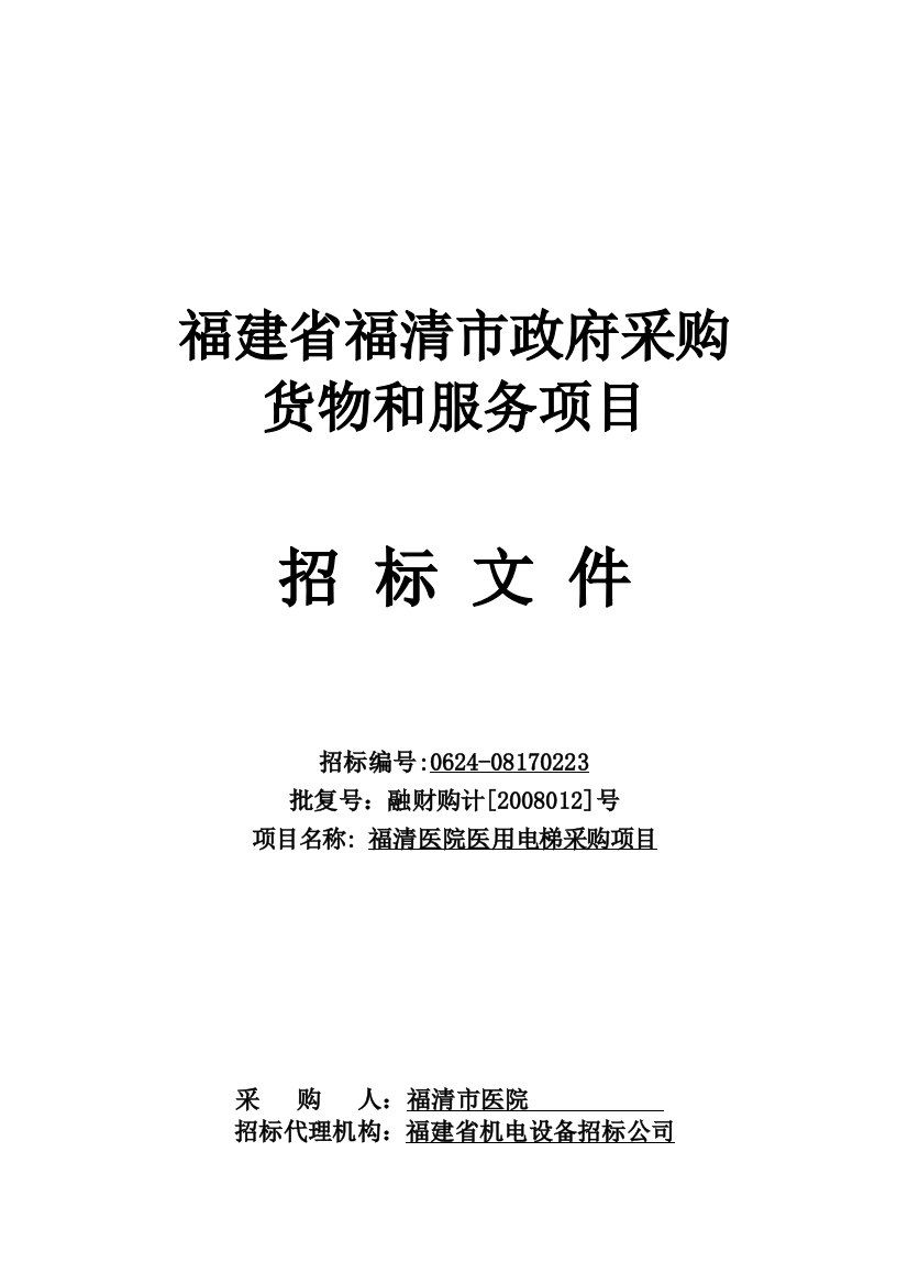 福清医院医用电梯采购项目招标文件