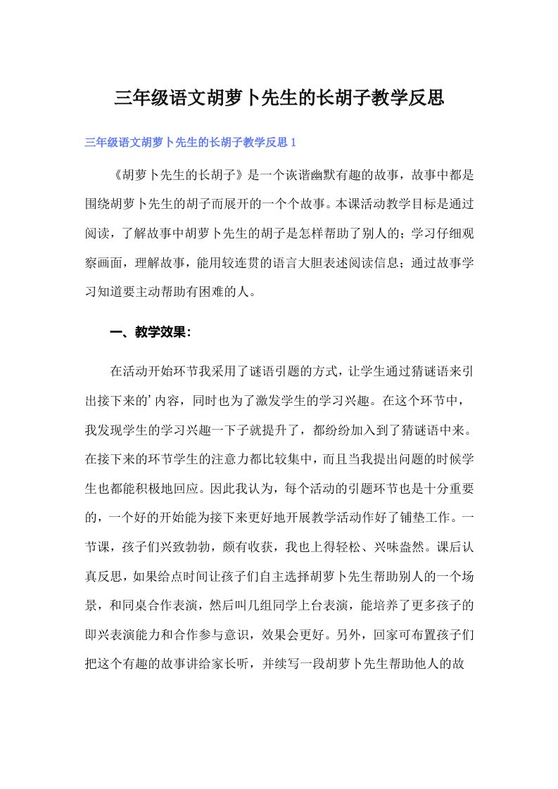 三年级语文胡萝卜先生的长胡子教学反思