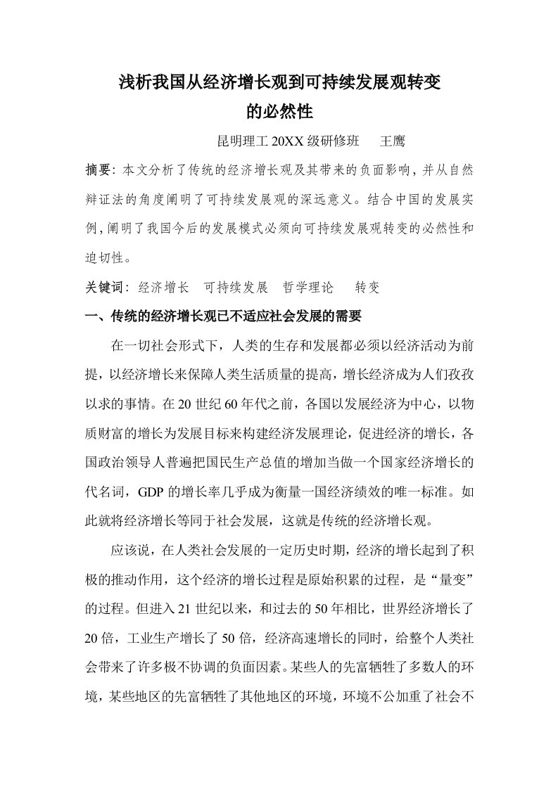 发展战略-浅析我国从经济增长观到可持续发展观转变的必然性