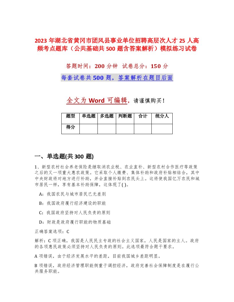 2023年湖北省黄冈市团风县事业单位招聘高层次人才25人高频考点题库公共基础共500题含答案解析模拟练习试卷