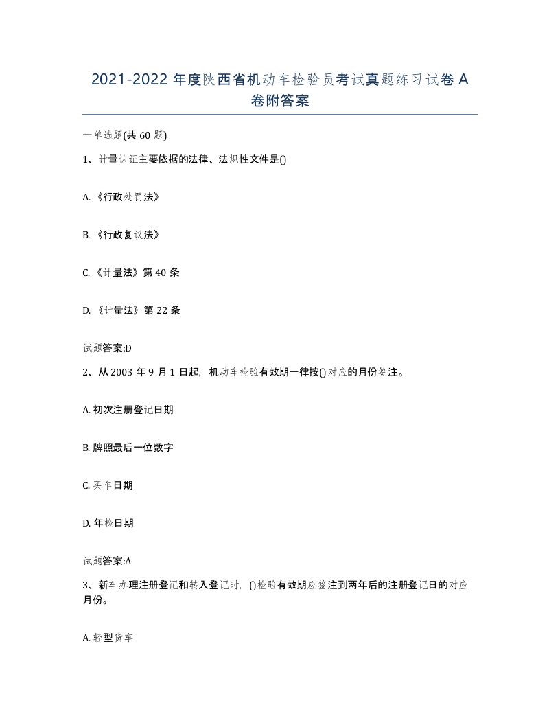 20212022年度陕西省机动车检验员考试真题练习试卷A卷附答案