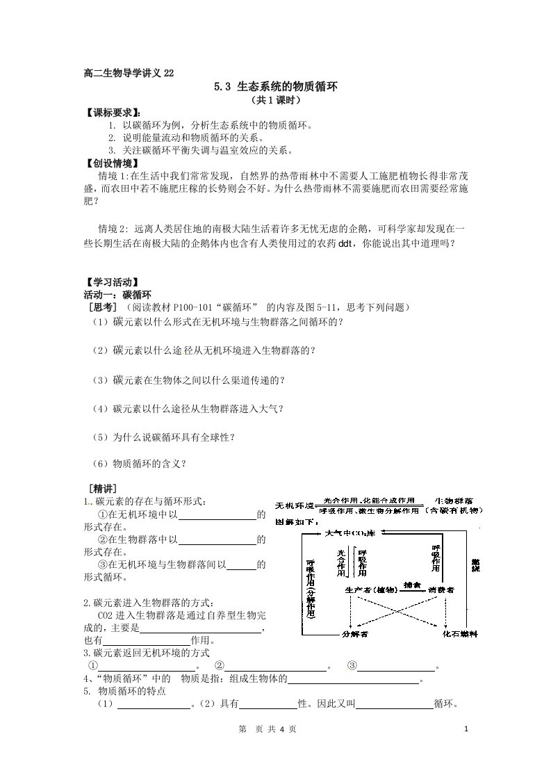 5.3《生态系统的物质循环》导学案何锋