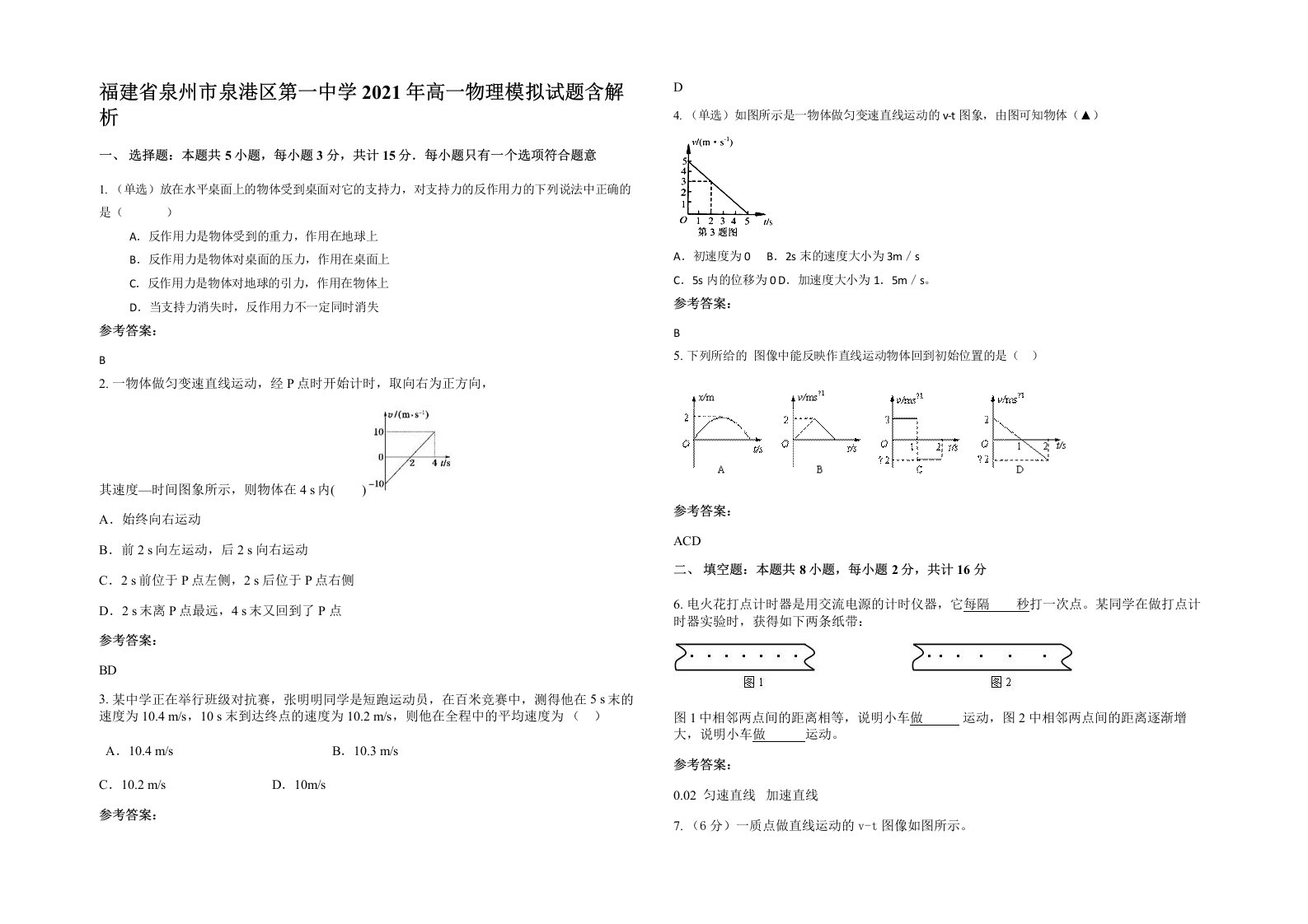 福建省泉州市泉港区第一中学2021年高一物理模拟试题含解析