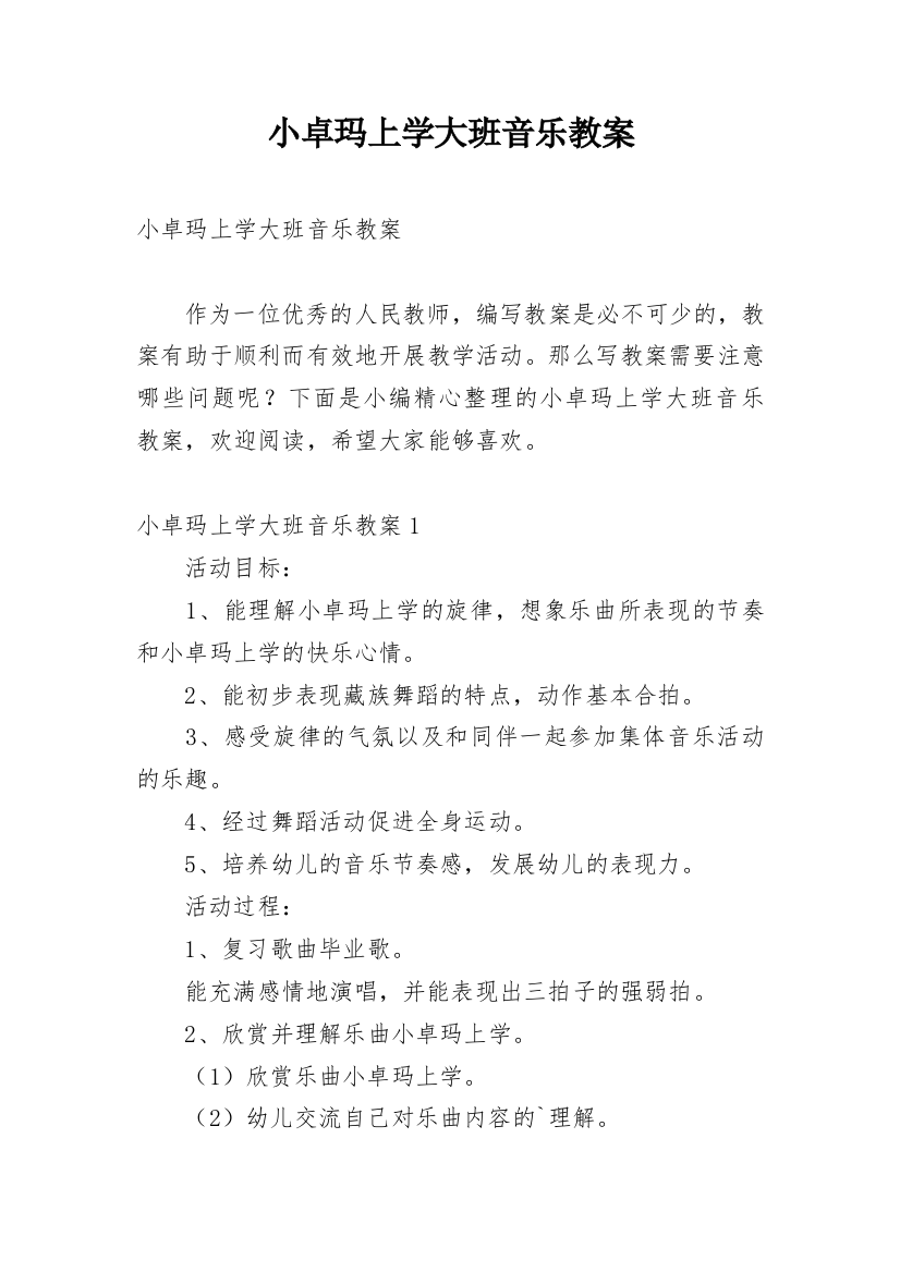 小卓玛上学大班音乐教案