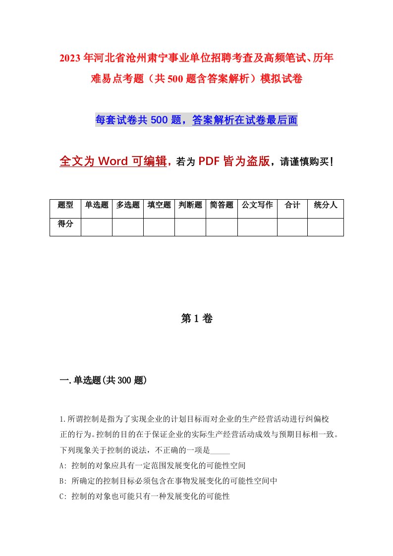 2023年河北省沧州肃宁事业单位招聘考查及高频笔试历年难易点考题共500题含答案解析模拟试卷