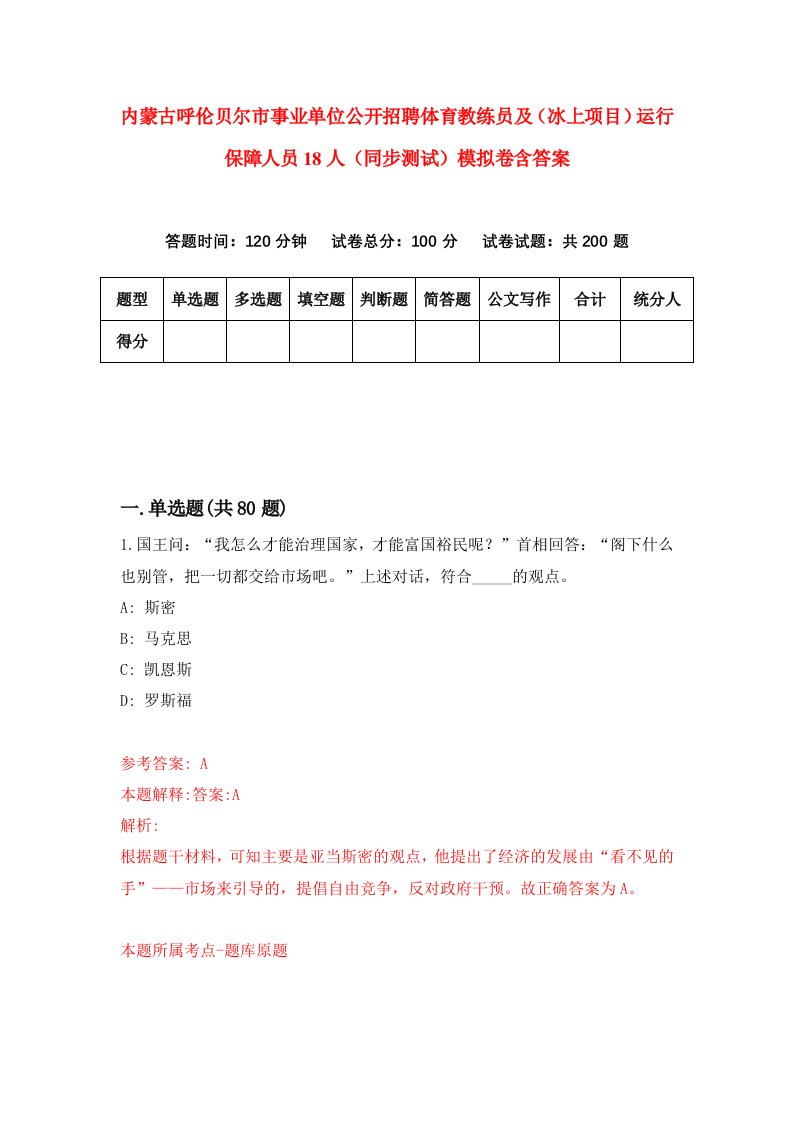 内蒙古呼伦贝尔市事业单位公开招聘体育教练员及冰上项目运行保障人员18人同步测试模拟卷含答案9