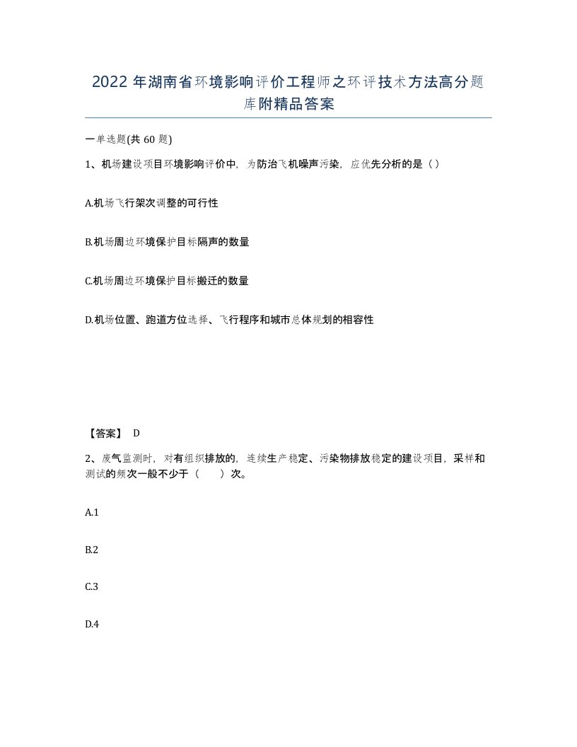 2022年湖南省环境影响评价工程师之环评技术方法高分题库附答案