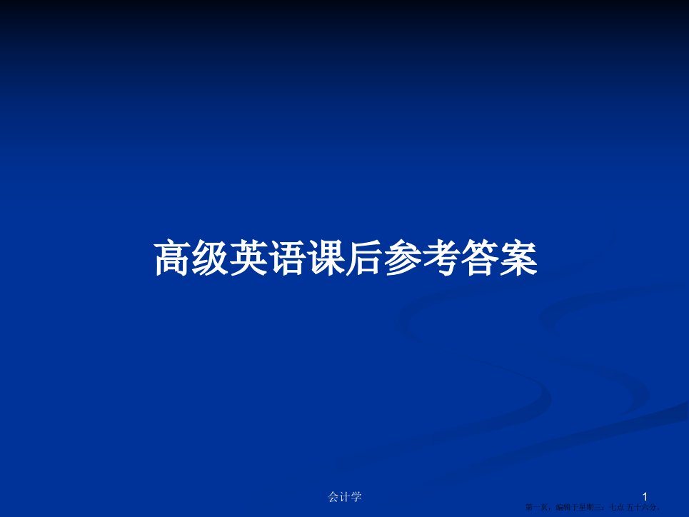 高级英语课后参考答案学习教案