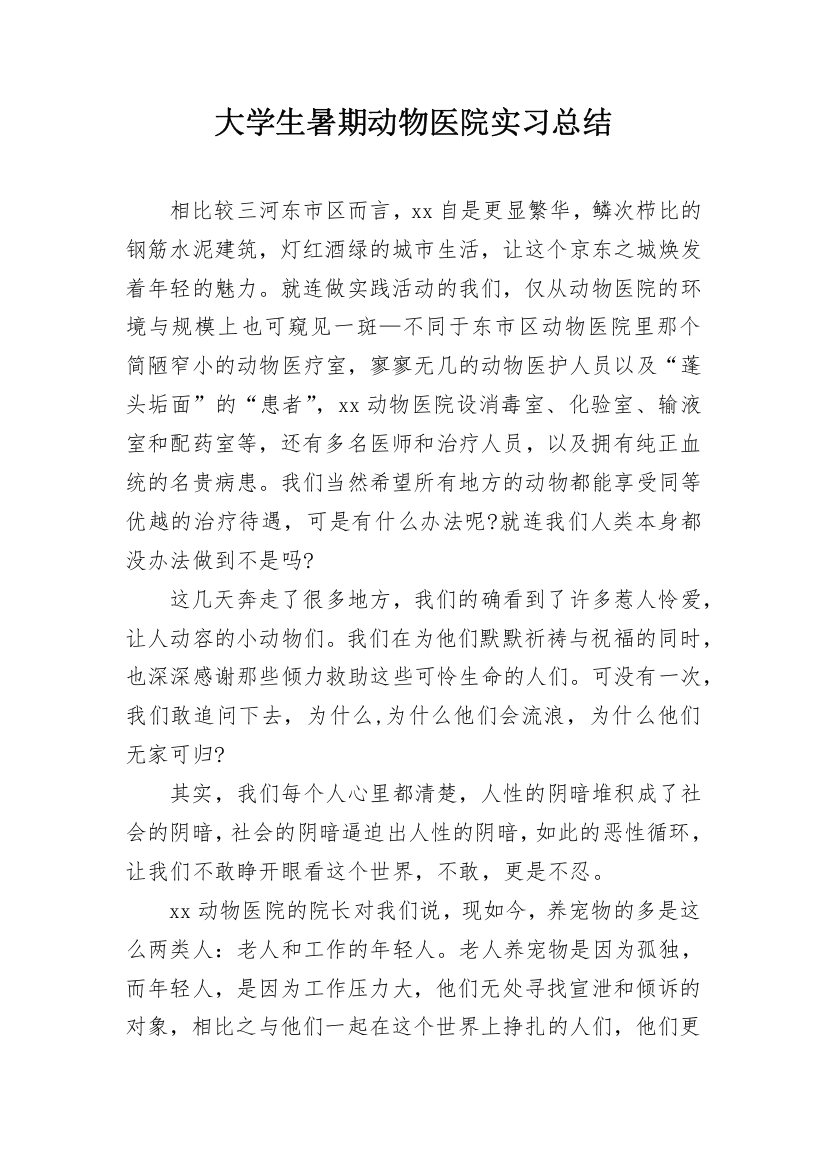 大学生暑期动物医院实习总结