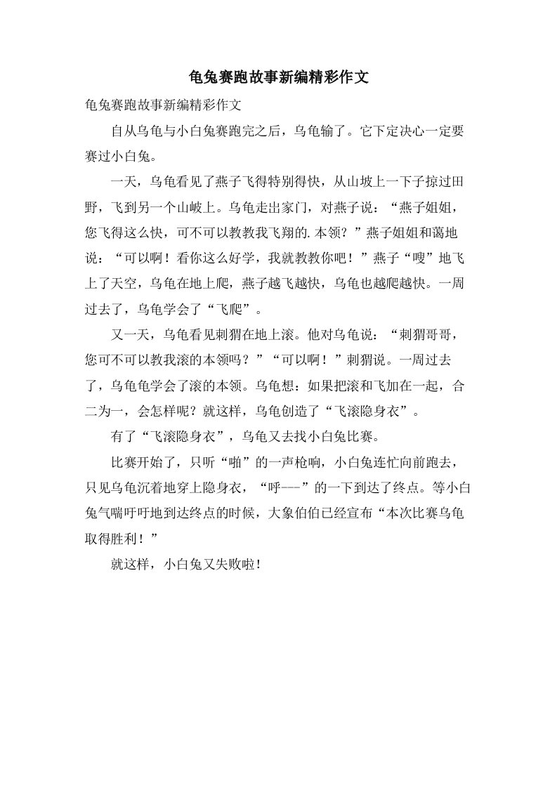 龟兔赛跑故事新编精彩作文