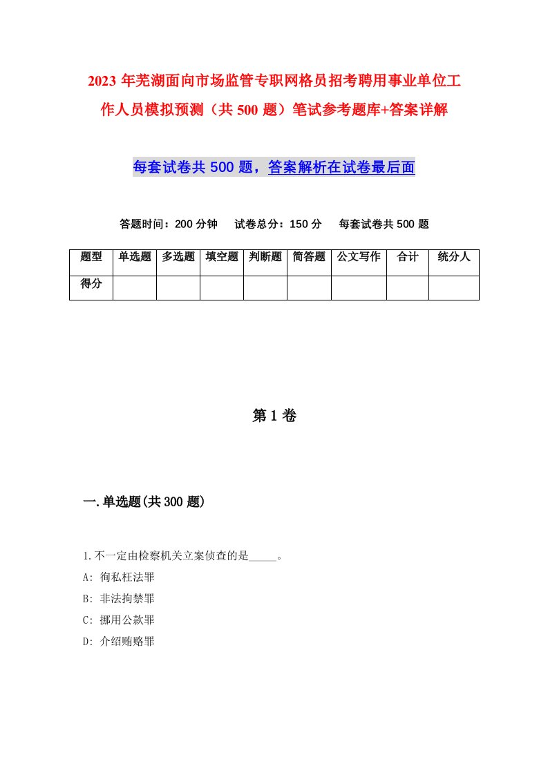 2023年芜湖面向市场监管专职网格员招考聘用事业单位工作人员模拟预测共500题笔试参考题库答案详解