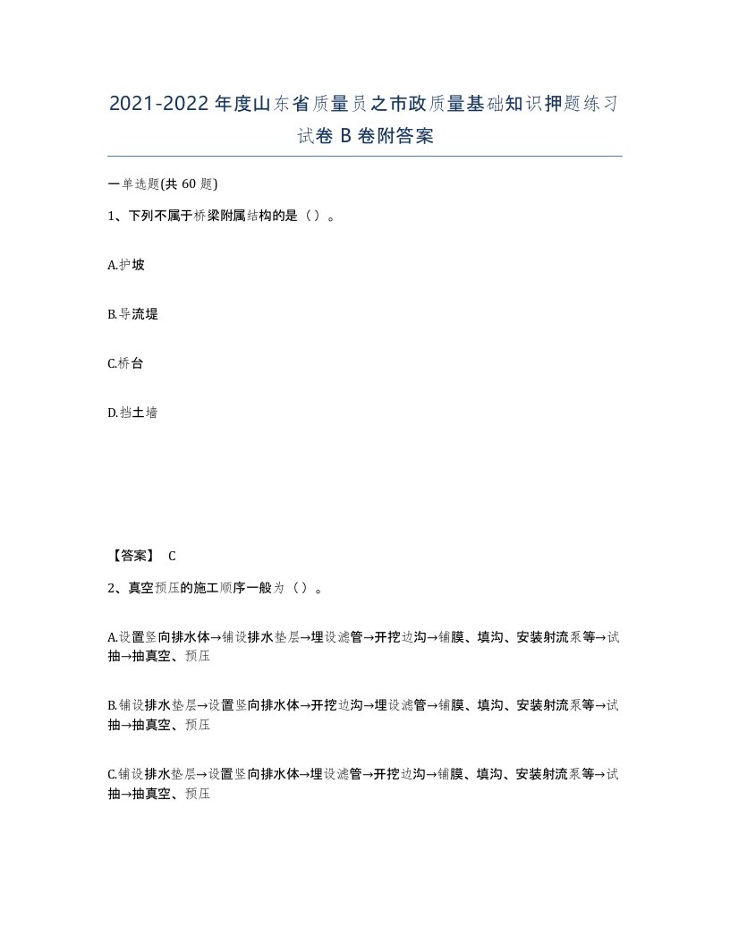 2021-2022年度山东省质量员之市政质量基础知识押题练习试卷B卷附答案