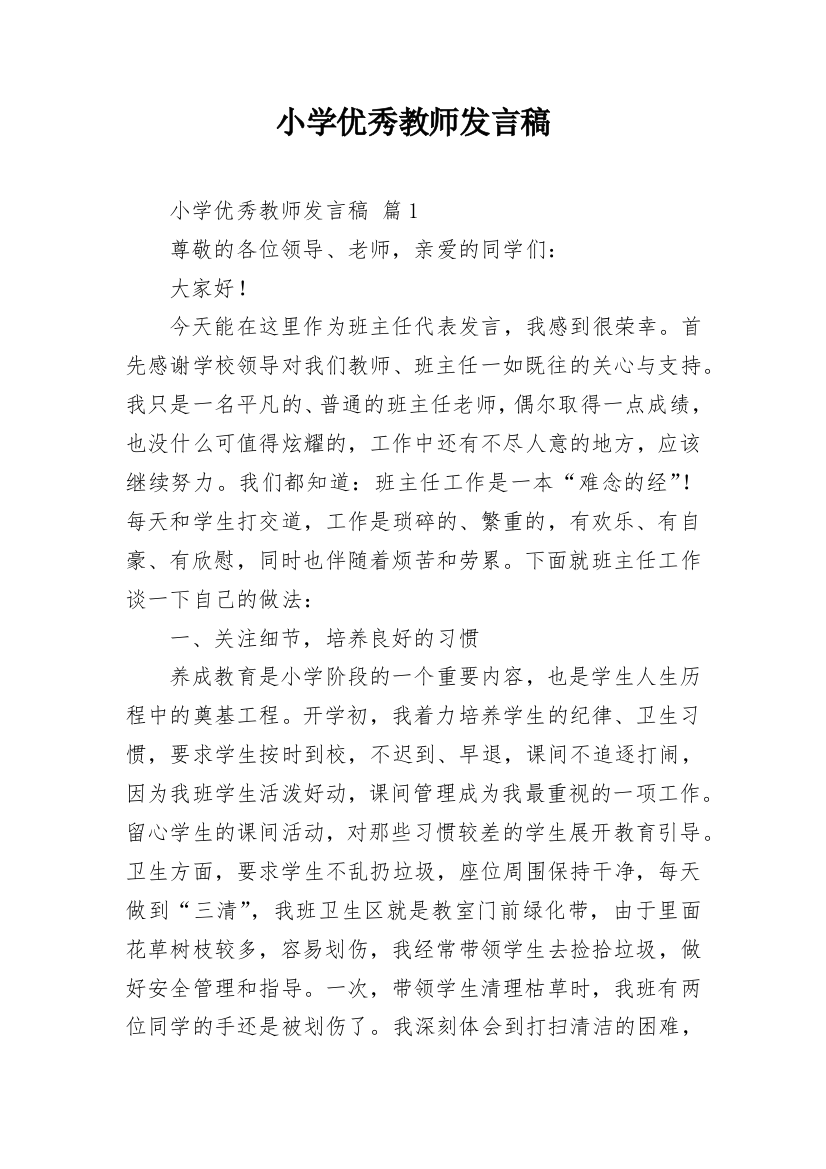 小学优秀教师发言稿_1