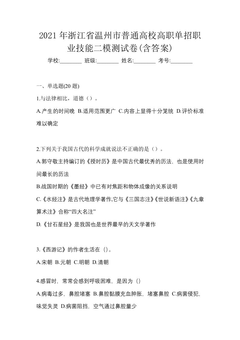 2021年浙江省温州市普通高校高职单招职业技能二模测试卷含答案