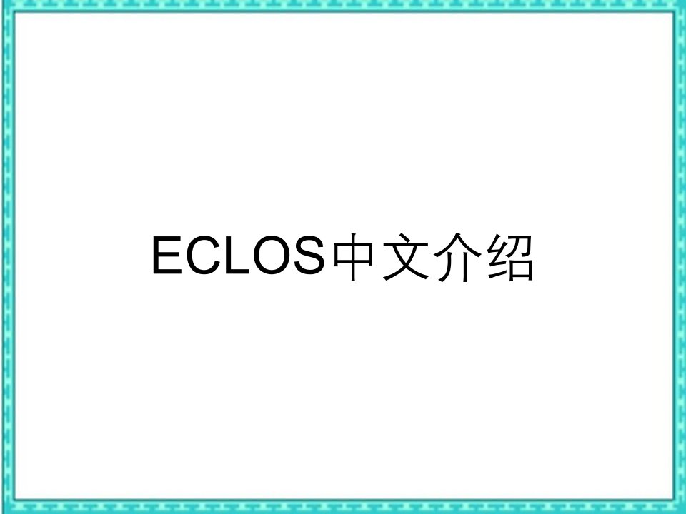 ECLOS中文介绍