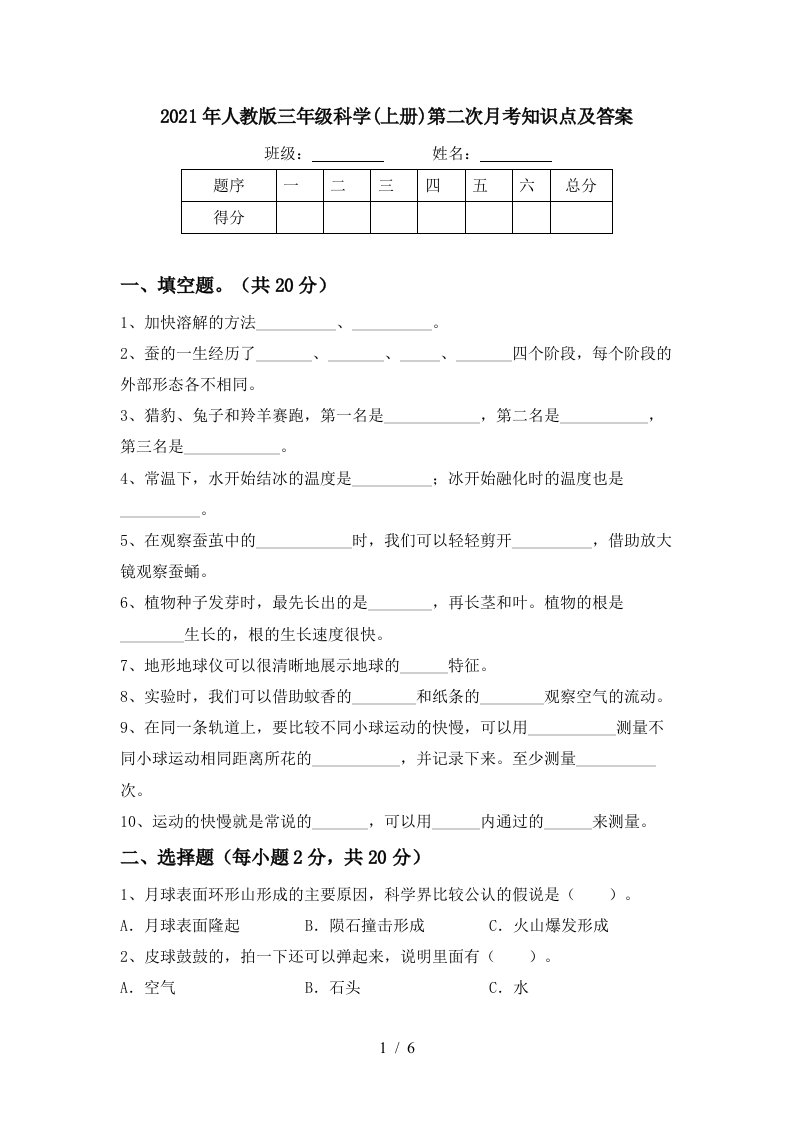 2021年人教版三年级科学上册第二次月考知识点及答案