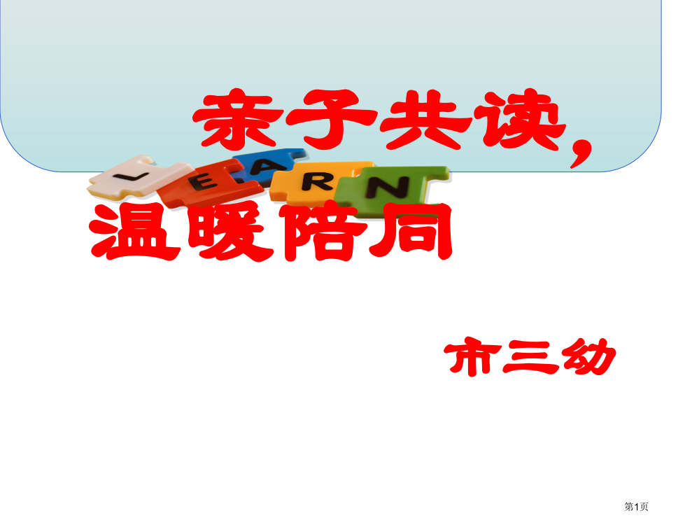 亲子阅读温暖陪伴家长会市公开课一等奖百校联赛获奖课件