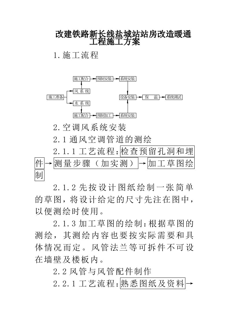 改建铁路新长线盐城站站房改造暖通工程施工组织设计方案