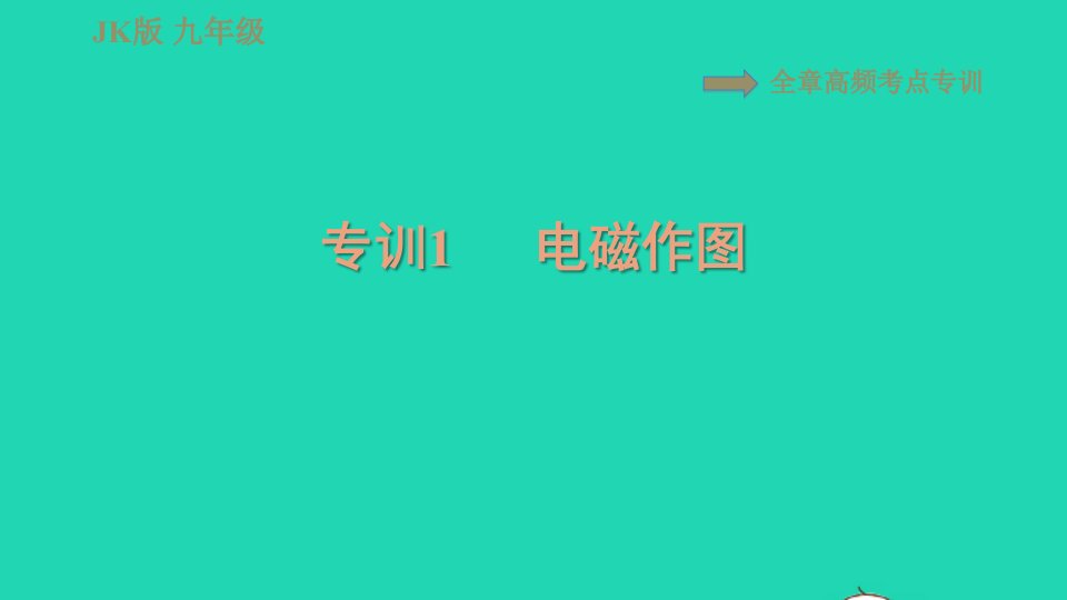 2021九年级物理上册第7章磁与电高频考点专训专训1电磁作图习题课件新版教科版